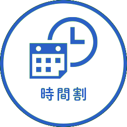 時間割