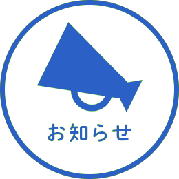 お知らせ