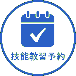 技能教習予約